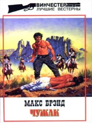 cover image of Чужак
